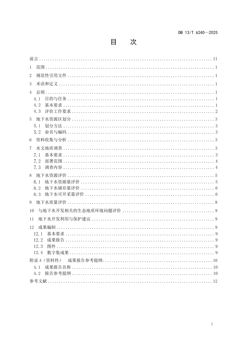 河北省《生态优先的地下水资源调查评价技术要求》DB13/T 6240-2025第3页