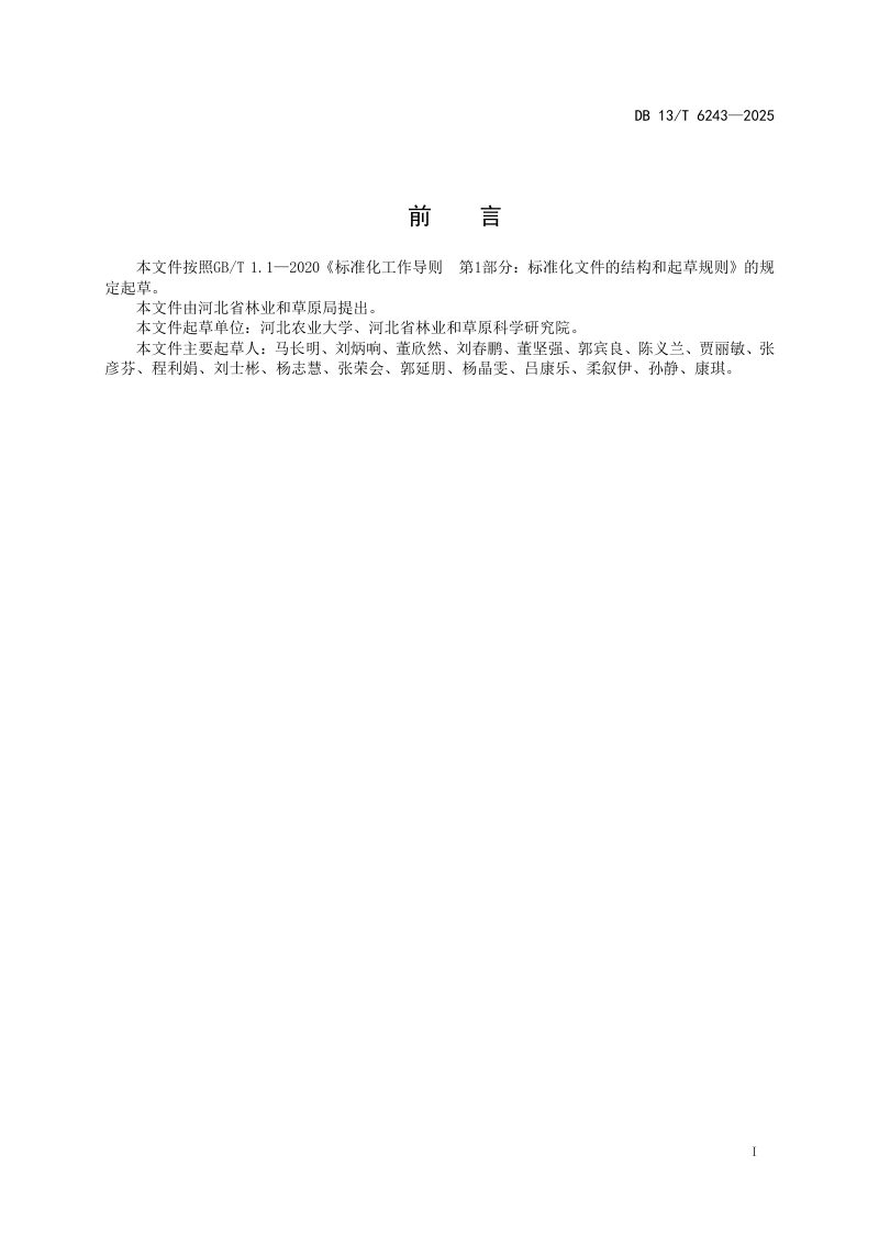河北省《太行山区刺槐退化林修复技术规程》DB13/T 6243-2025第3页
