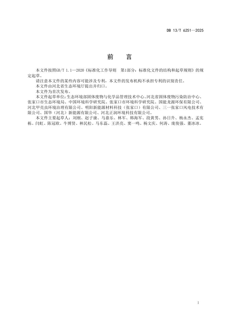 河北省《退役风电机组利用处置污染控制技术规范》DB13/T 6251-2025第3页