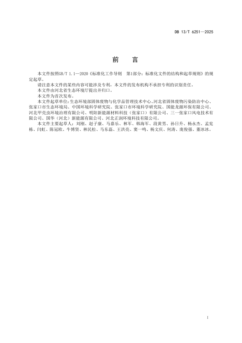 河北省《退役风电机组利用处置污染控制技术规范》DB13/T 6251-2025第3页