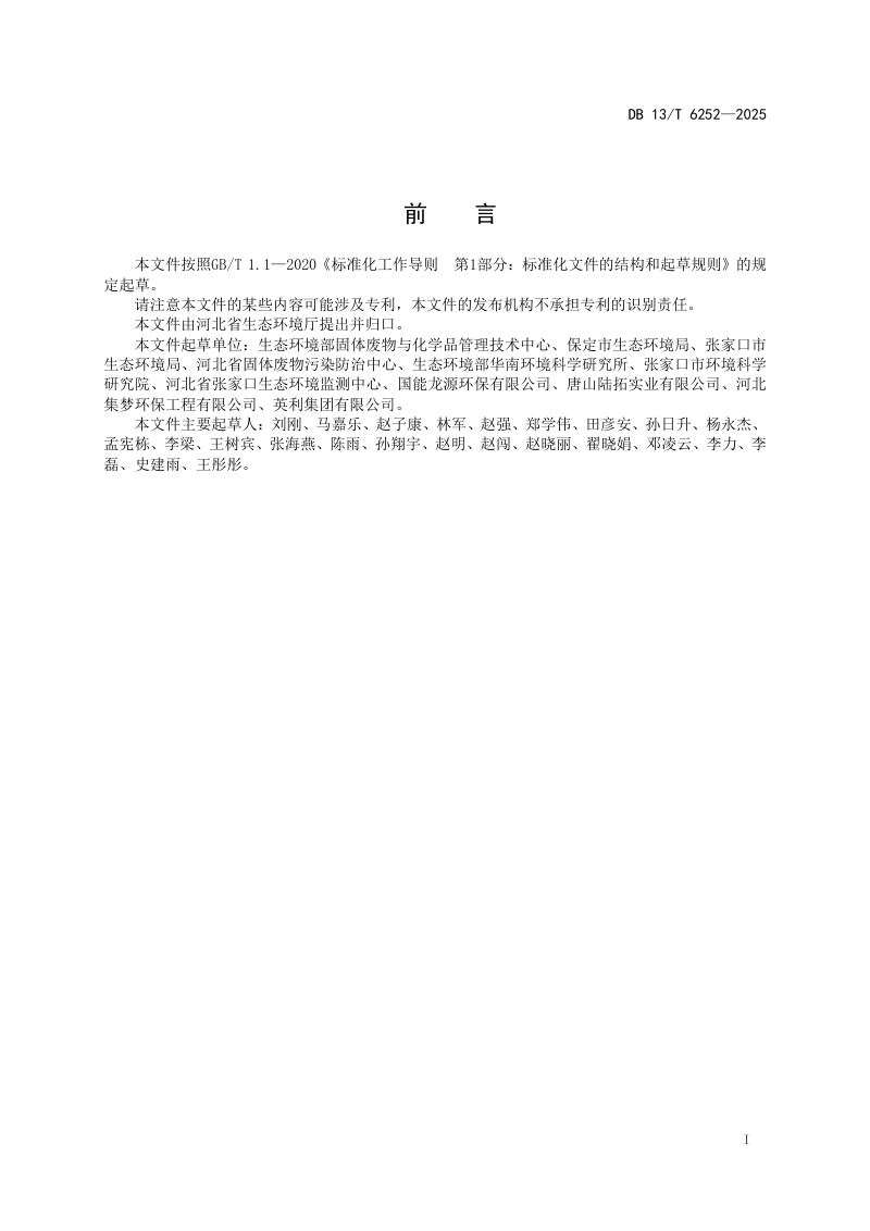 河北省《退役光伏设备利用处置污染控制技术规范》DB13/T 6252-2025第3页