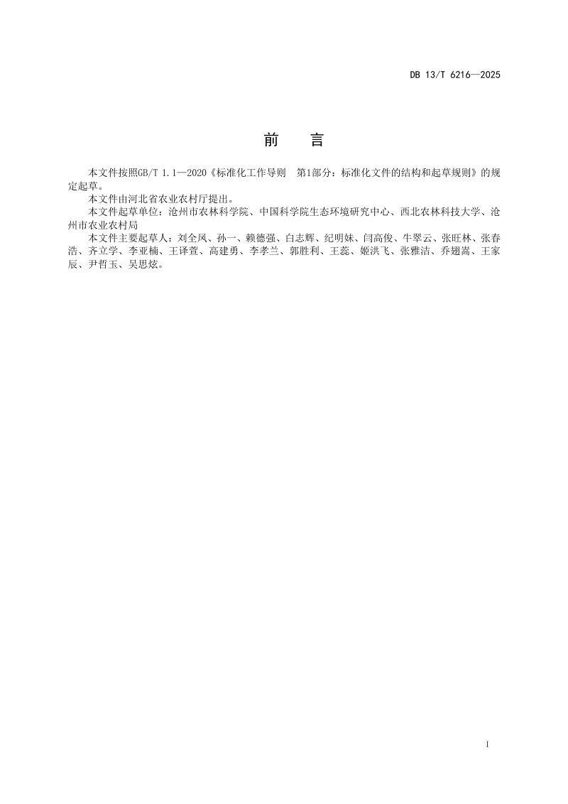 河北省《盐碱地土壤固碳技术指南》DB13/T 6216-2025第3页