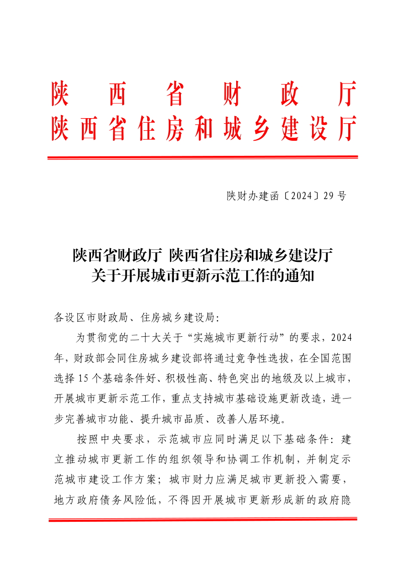 陕西省财政厅 陕西省住房和城乡建设厅《关于开展关于开展城市更新示范工作的通知》陕财办建函〔2024〕29号第1页