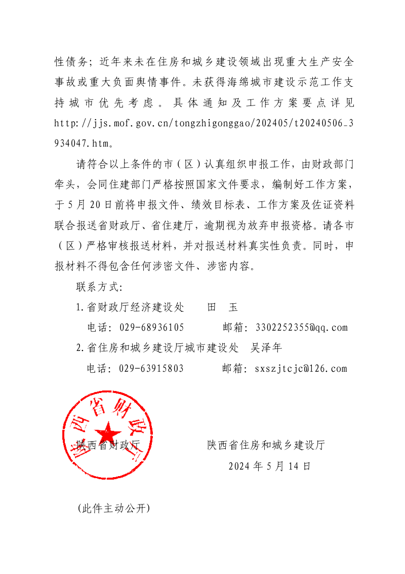 陕西省财政厅 陕西省住房和城乡建设厅《关于开展关于开展城市更新示范工作的通知》陕财办建函〔2024〕29号第2页