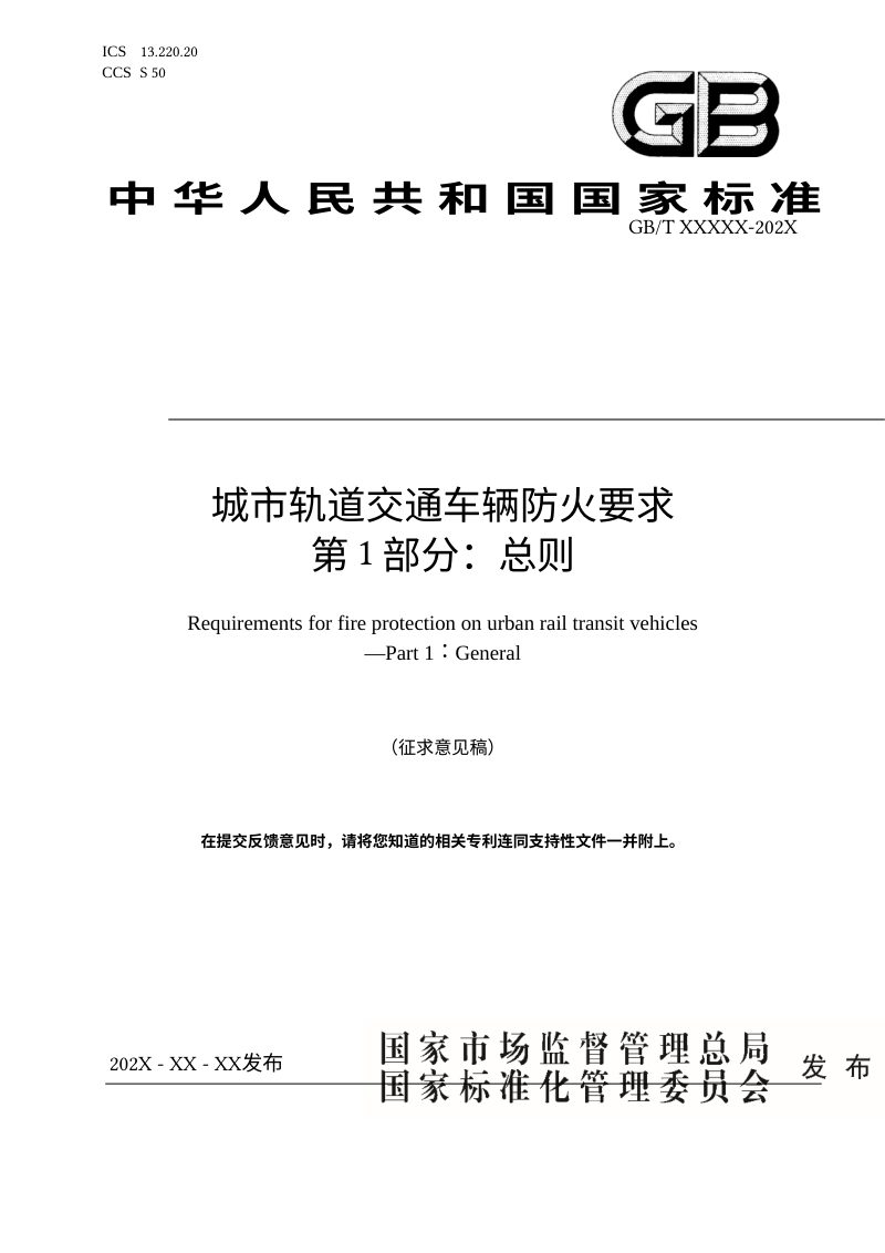 《城市轨道交通车辆防火要求 第1部分：总则》（征求意见稿）第1页