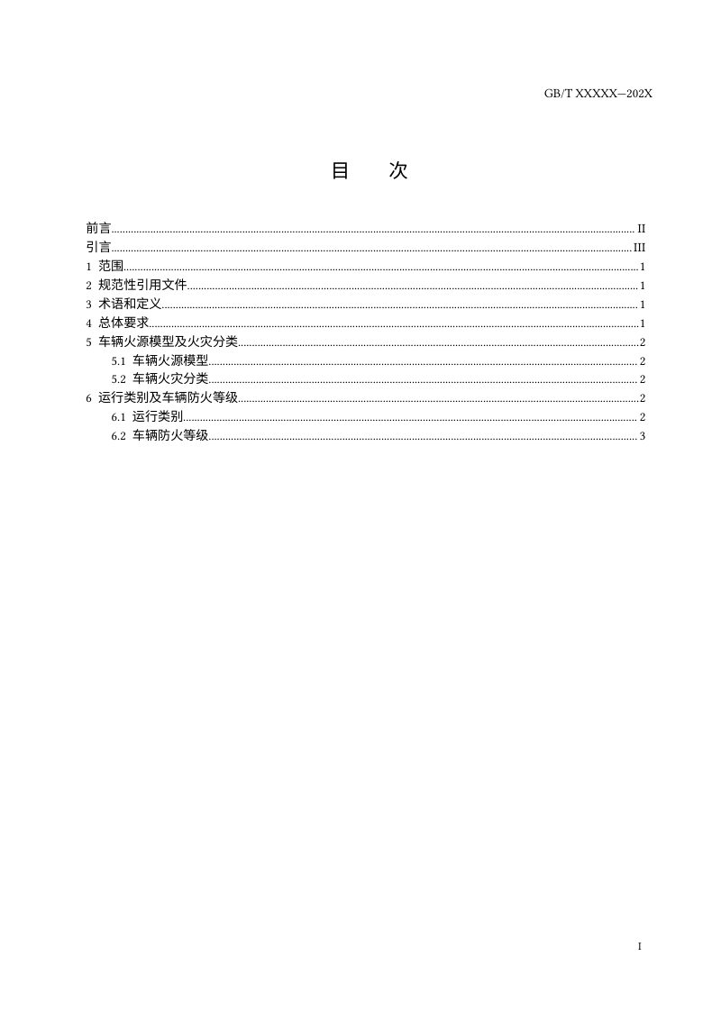 《城市轨道交通车辆防火要求 第1部分：总则》（征求意见稿）第2页
