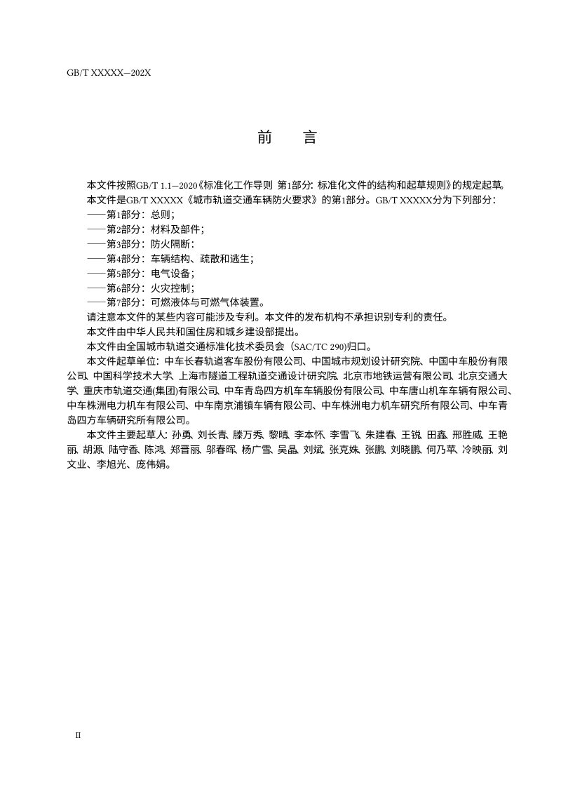 《城市轨道交通车辆防火要求 第1部分：总则》（征求意见稿）第3页