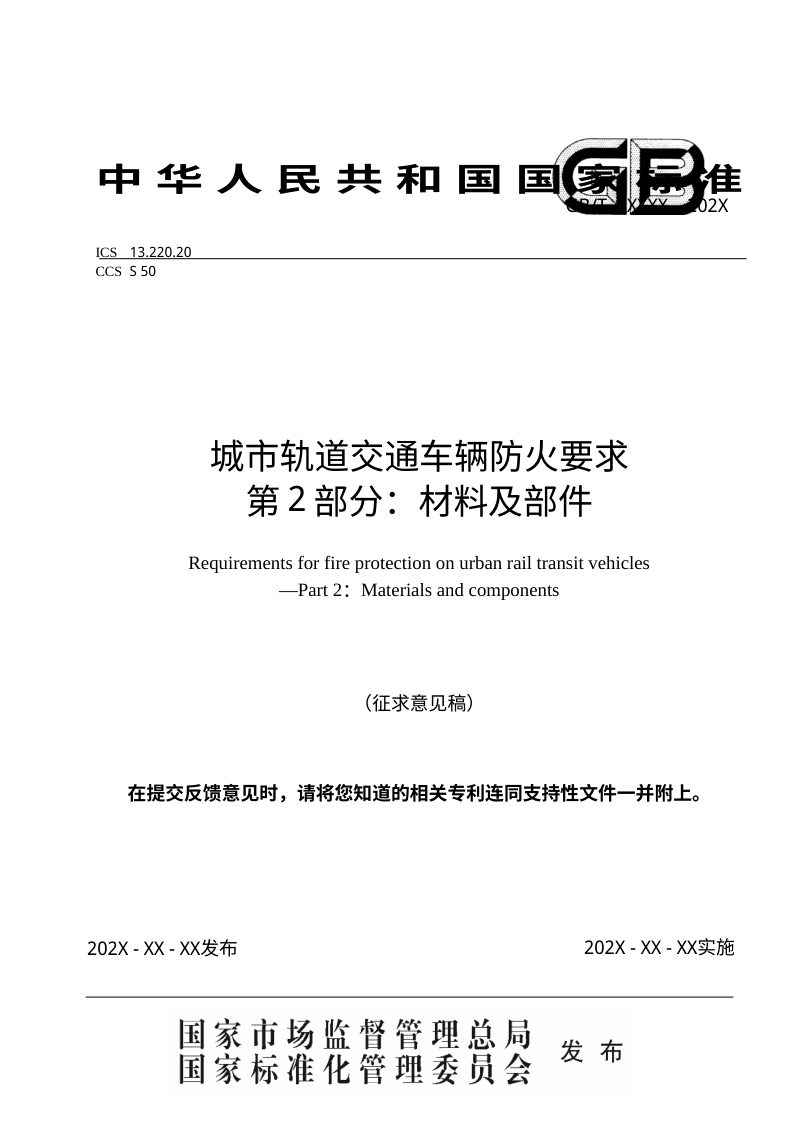 《城市轨道交通车辆防火要求 第2部分：材料及部件》（征求意见稿）第1页