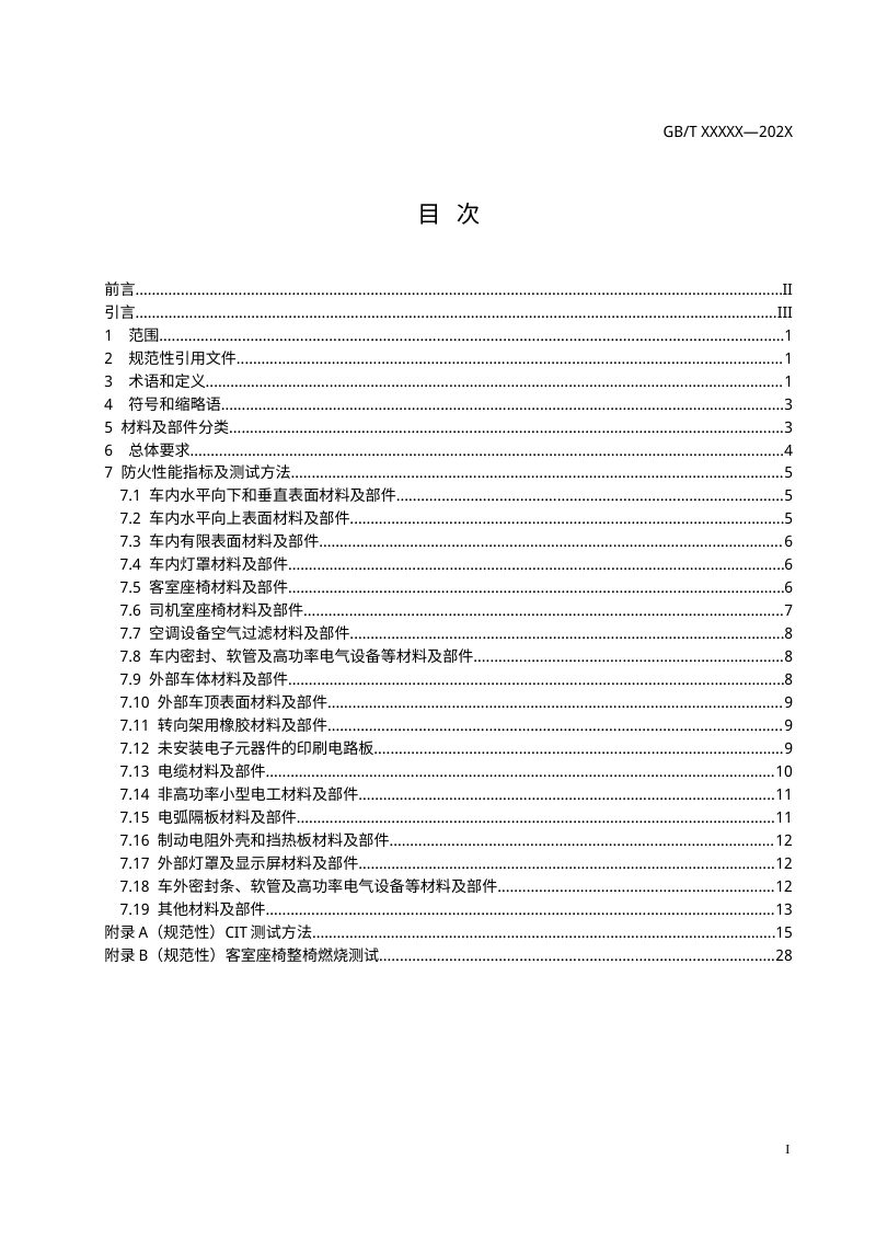 《城市轨道交通车辆防火要求 第2部分：材料及部件》（征求意见稿）第2页