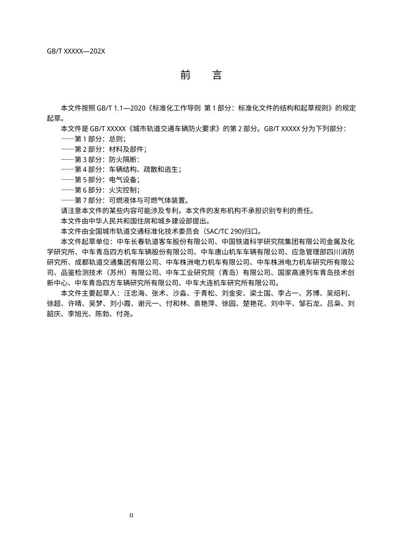 《城市轨道交通车辆防火要求 第2部分：材料及部件》（征求意见稿）第3页