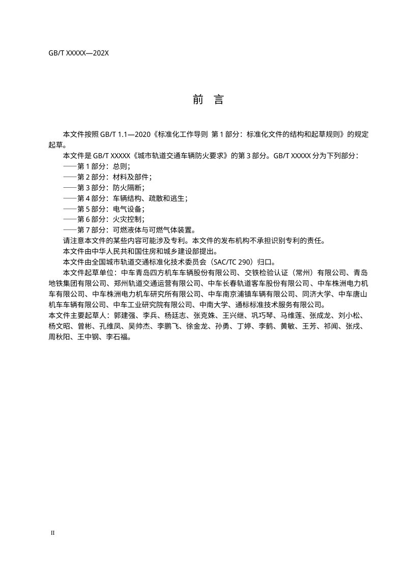 《城市轨道交通车辆防火要求 第3部分：防火隔断》（征求意见稿）第3页