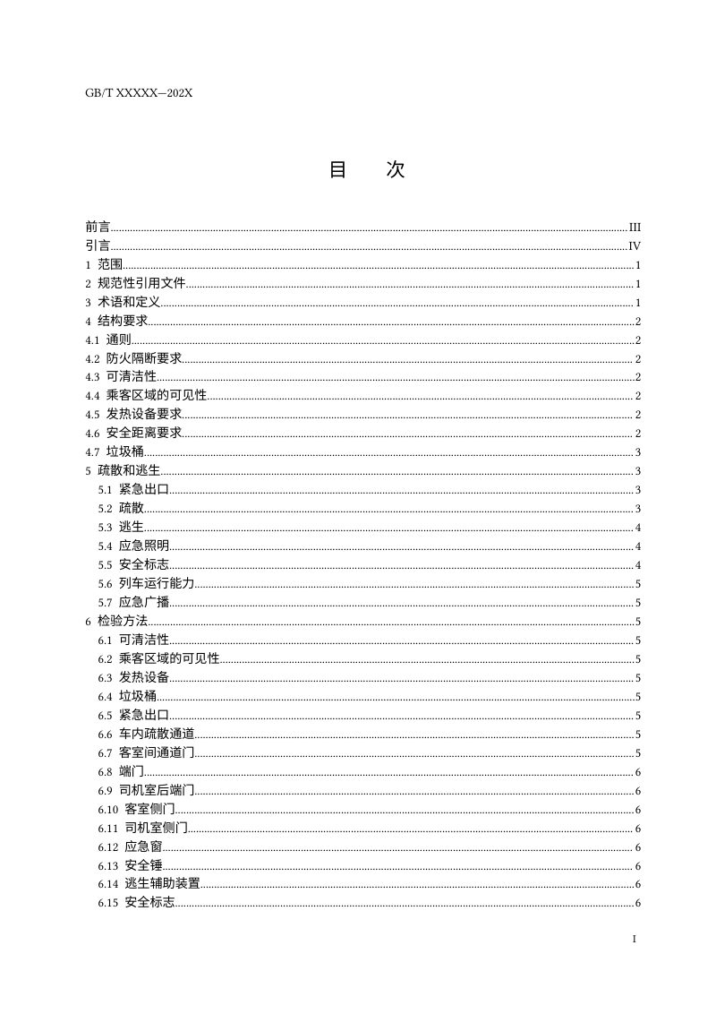 《城市轨道交通车辆防火要求 第4部分：车辆结构、疏散和逃生》（征求意见稿）第2页