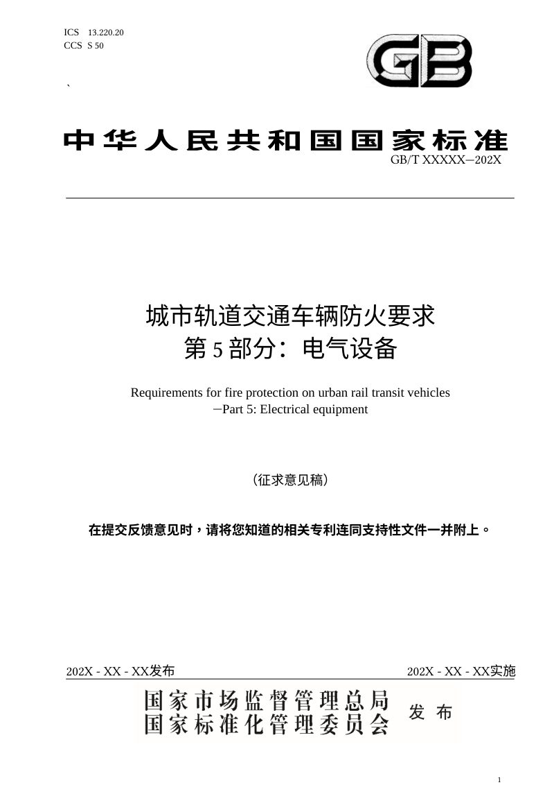 《城市轨道交通车辆防火要求 第5部分：电气设备》（征求意见稿）第1页