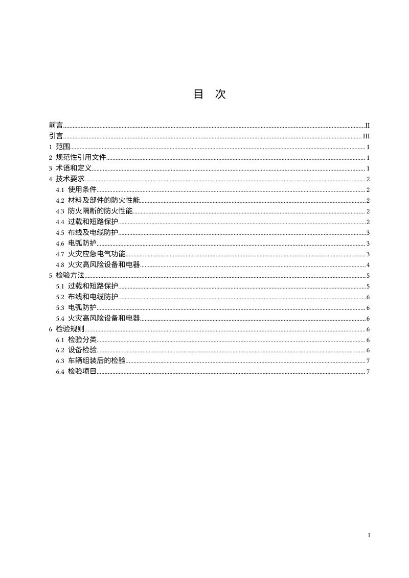 《城市轨道交通车辆防火要求 第5部分：电气设备》（征求意见稿）第2页