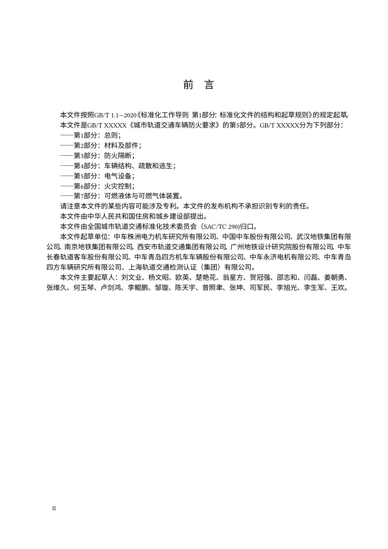 《城市轨道交通车辆防火要求 第5部分：电气设备》（征求意见稿）第3页
