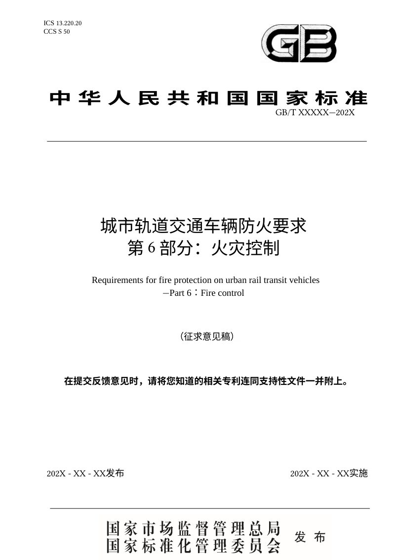 《城市轨道交通车辆防火要求 第6部分：火灾控制》（征求意见稿）第1页