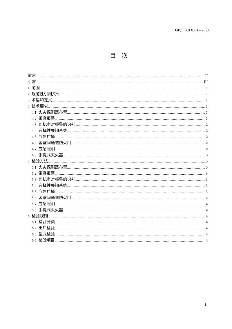 《城市轨道交通车辆防火要求 第6部分：火灾控制》（征求意见稿）第2页