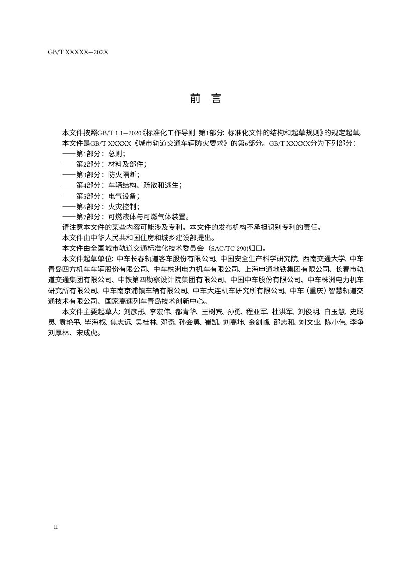 《城市轨道交通车辆防火要求 第6部分：火灾控制》（征求意见稿）第3页