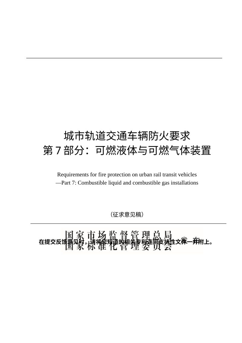 《城市轨道交通车辆防火要求 第7部分：可燃液体与可燃气体装置》（征求意见稿）第1页
