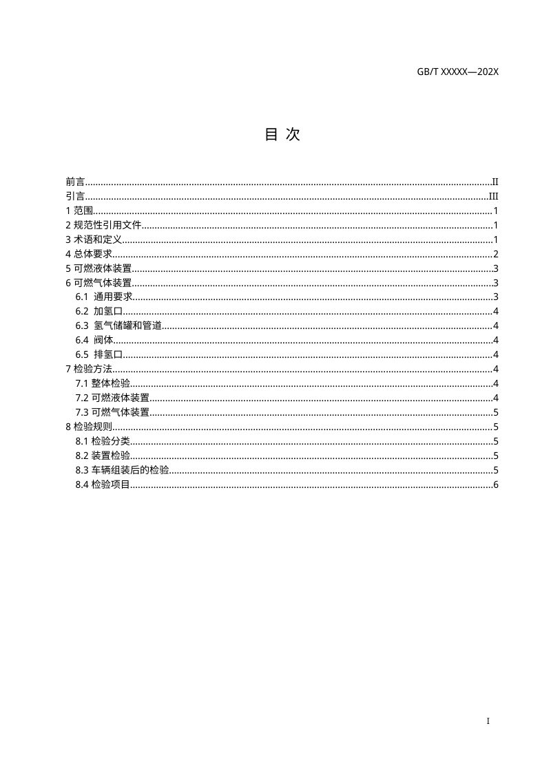《城市轨道交通车辆防火要求 第7部分：可燃液体与可燃气体装置》（征求意见稿）第2页