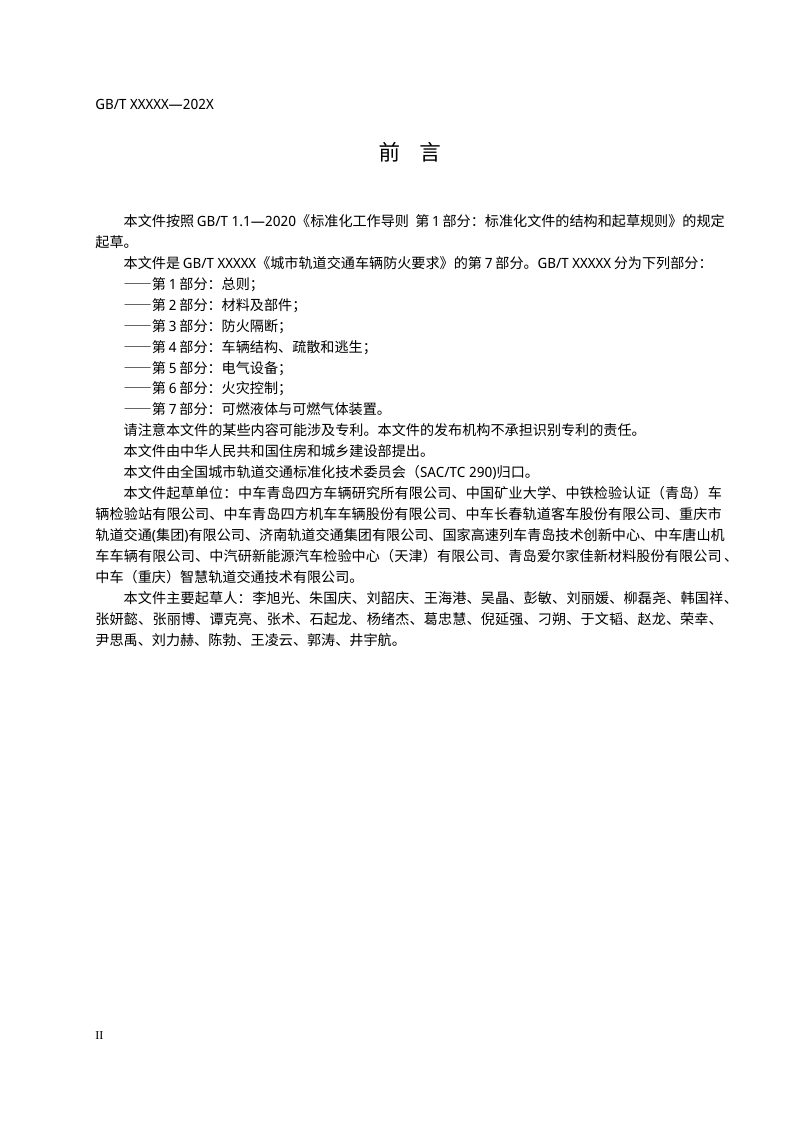 《城市轨道交通车辆防火要求 第7部分：可燃液体与可燃气体装置》（征求意见稿）第3页