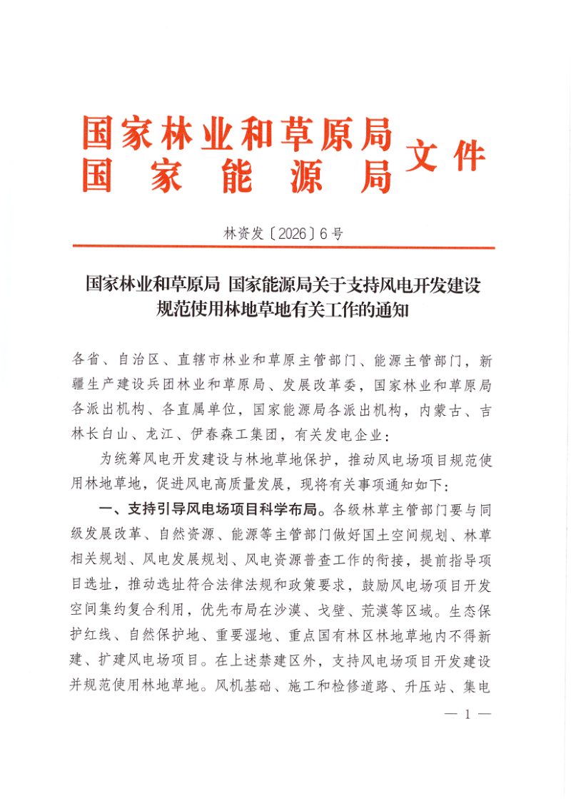 国家林业和草原局国家 能源局《关于支持风电开发建设规范使用林地草地有关工作的通知》林资发〔2026〕6号第1页