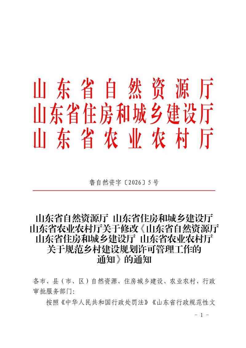 山东省自然资源厅 山东省住房和城乡建设厅 山东省农业农村厅《关于规范乡村建设规划许可管理工作的通知》鲁自然资规〔2025〕6号第1页