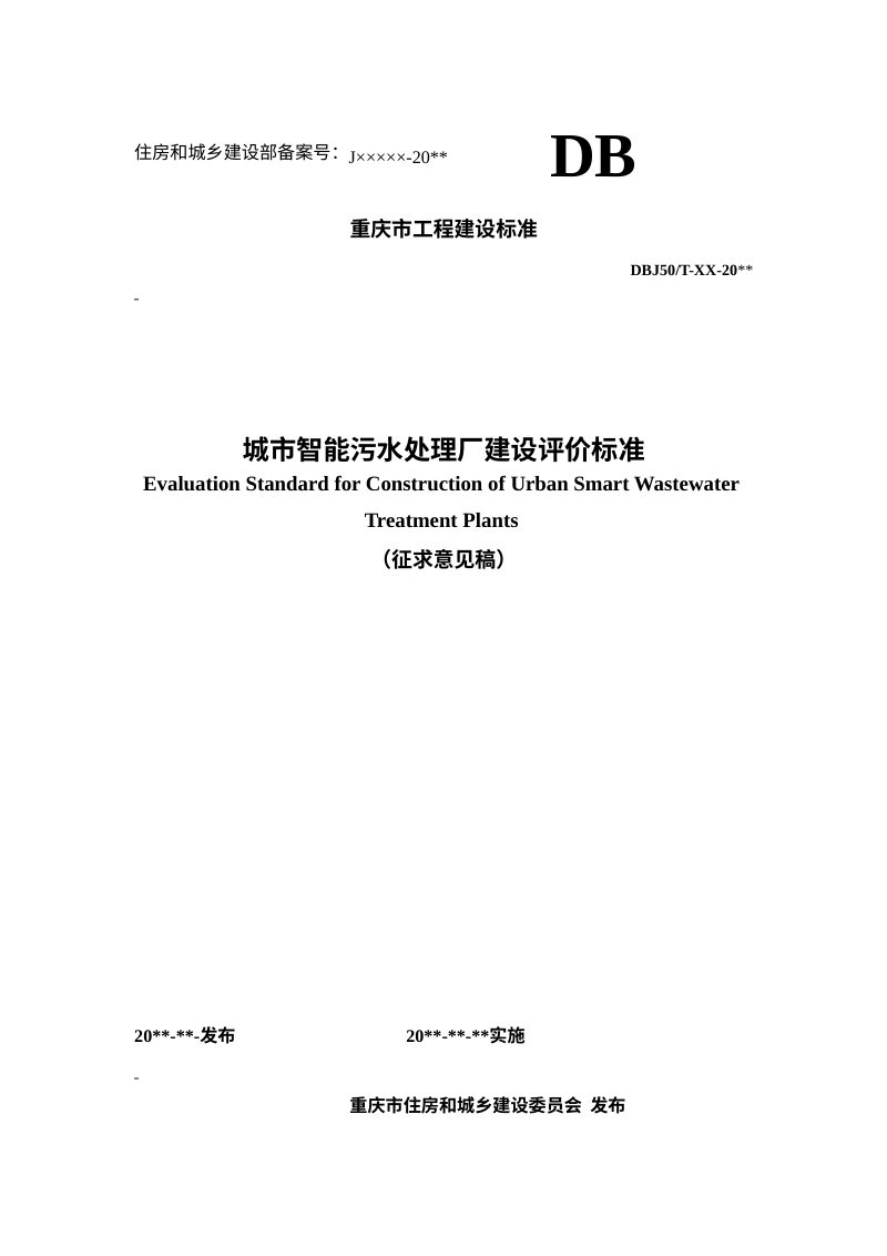 重庆市《城市智能污水处理厂建设评价标准》（征求意见稿）第1页