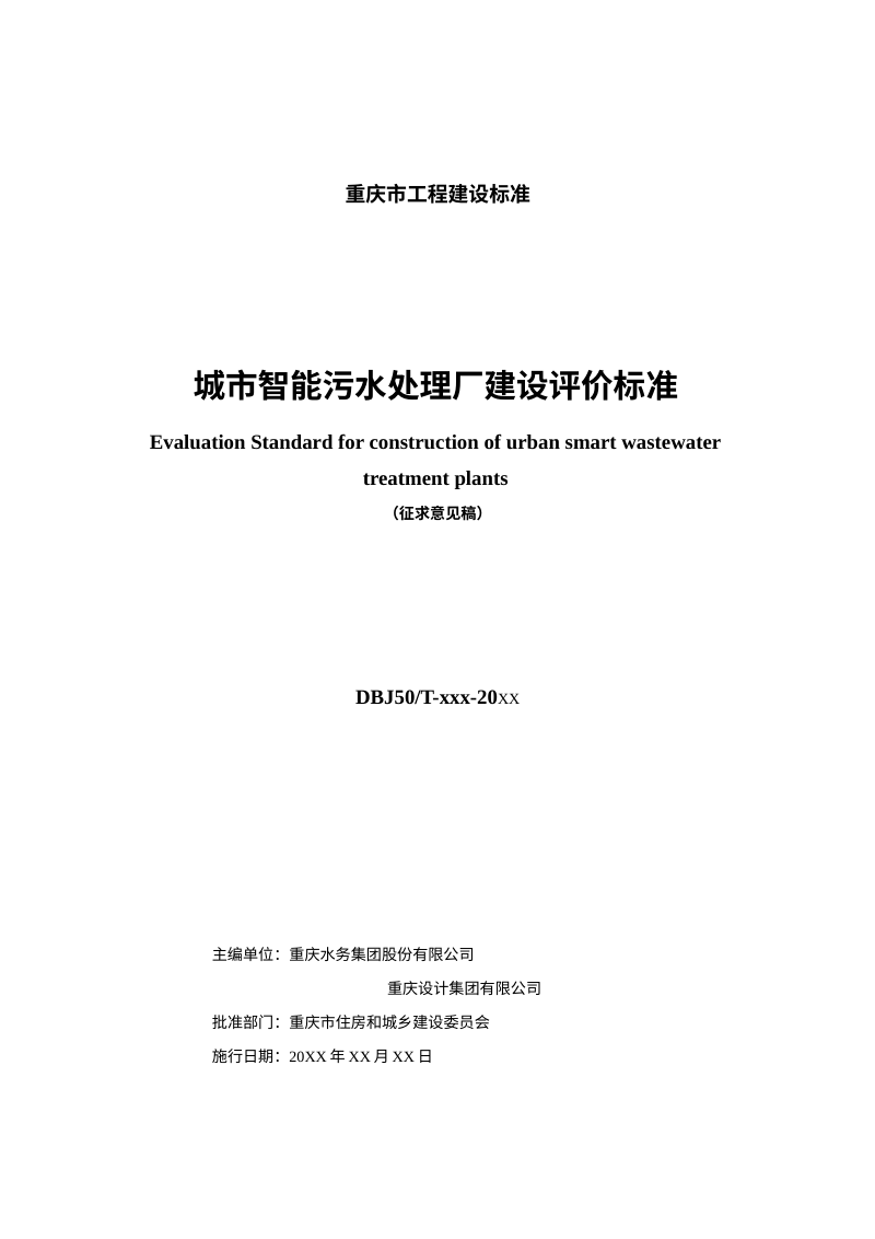 重庆市《城市智能污水处理厂建设评价标准》（征求意见稿）第2页