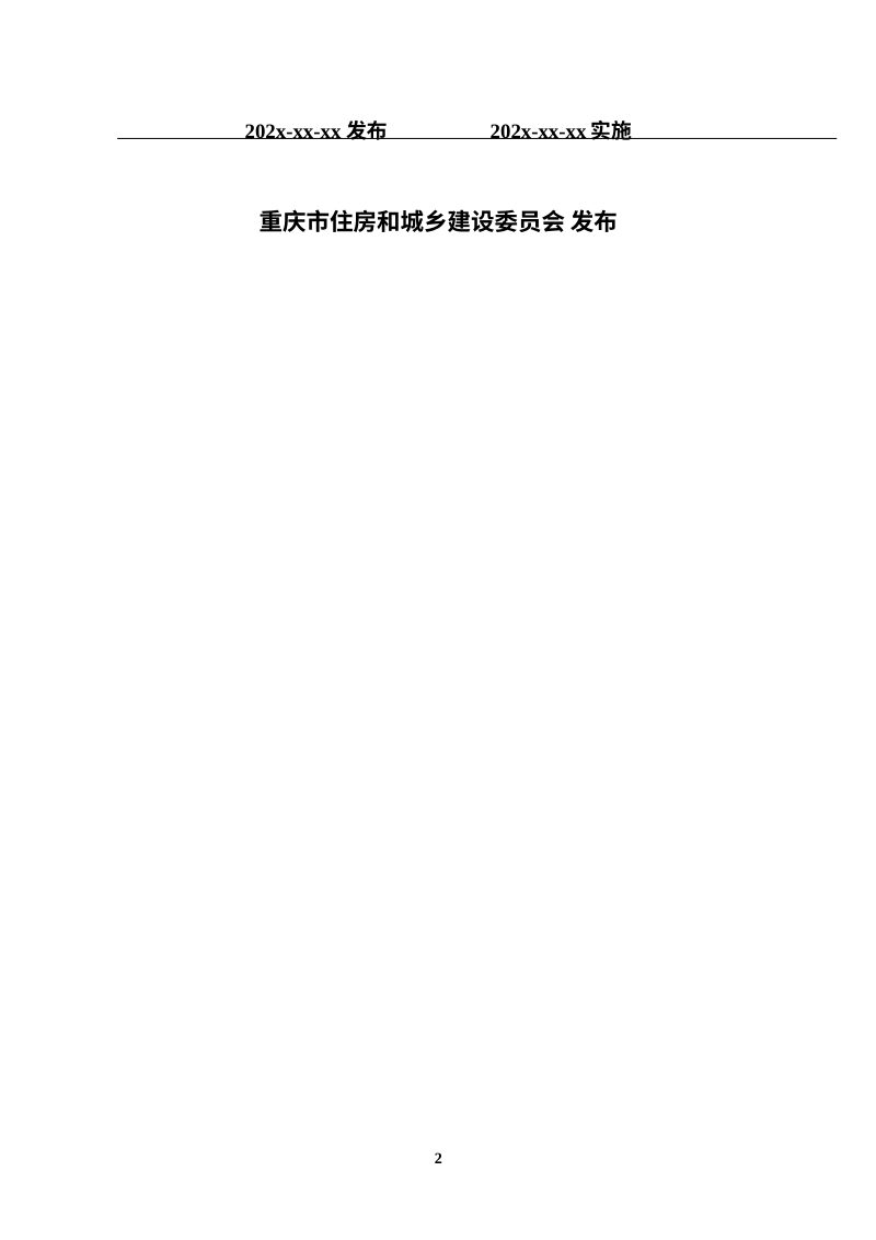 重庆市《公共建筑节能78%（绿色建筑）设计标准》（征求意见稿）第2页