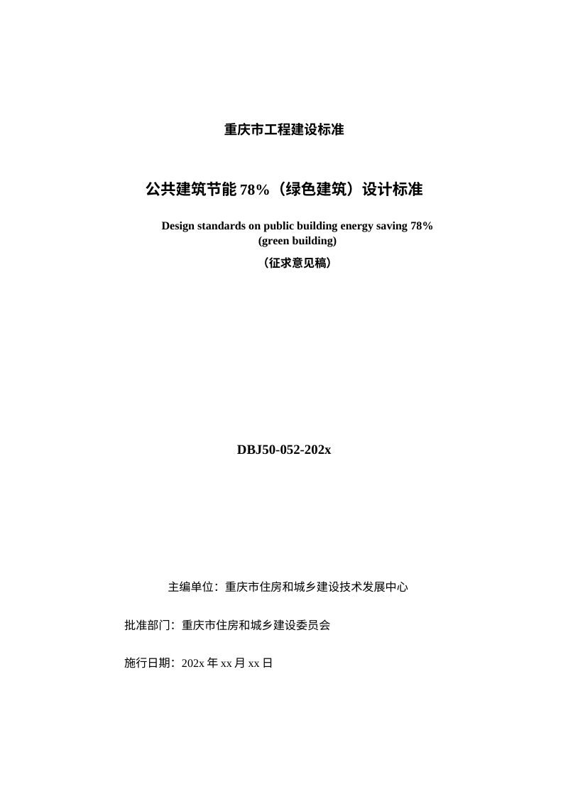 重庆市《公共建筑节能78%（绿色建筑）设计标准》（征求意见稿）第3页