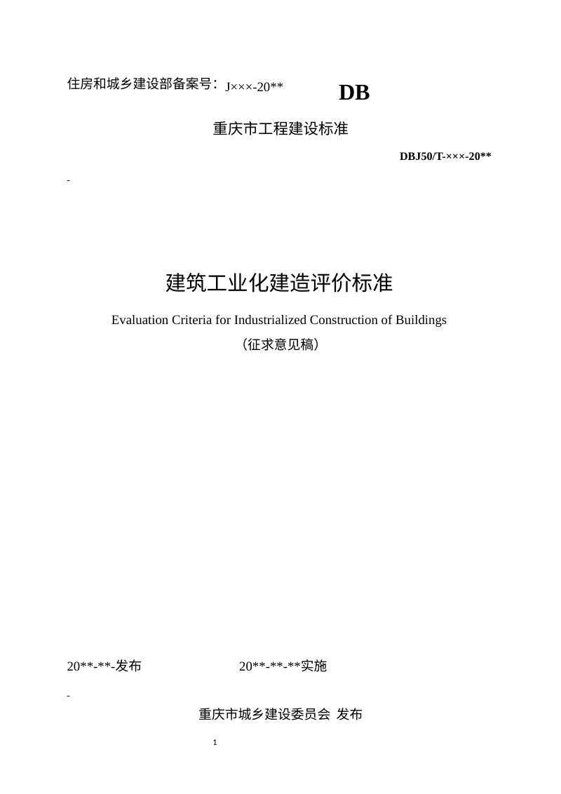 重庆市《建筑工业化建造评价标准》（征求意见稿）第1页