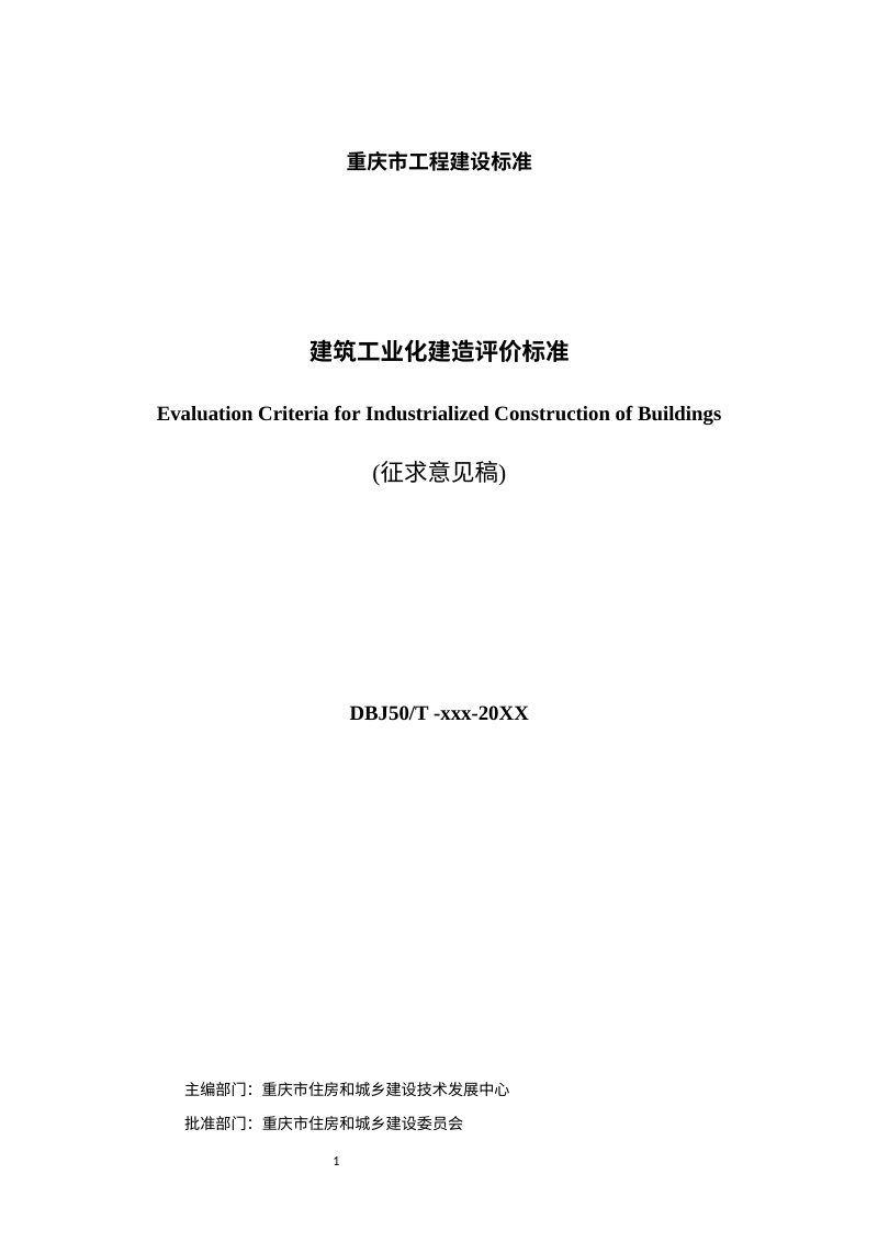 重庆市《建筑工业化建造评价标准》（征求意见稿）第2页