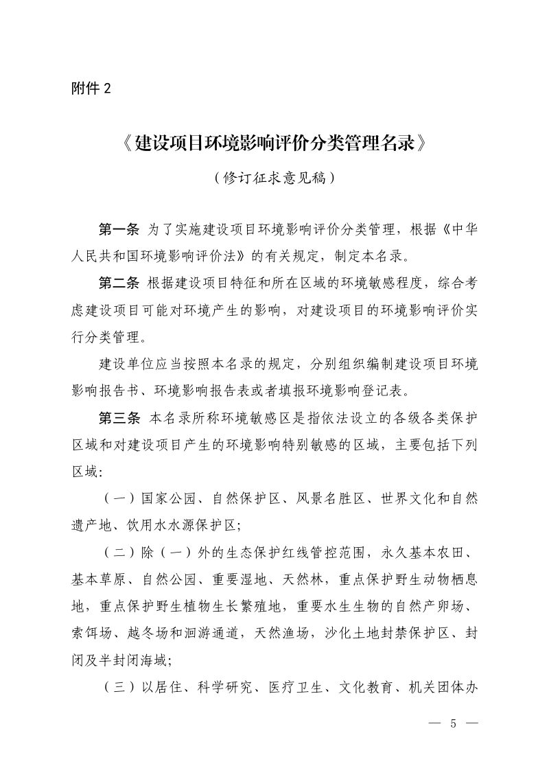 生态环境部办公厅《建设项目环境影响评价分类管理名录》（修订征求意见稿）第1页