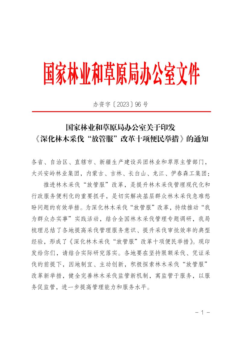 国家林业和草原局办公室《深化林木采伐“放管服”改革十项便民举措》办资字〔2023〕96号第1页