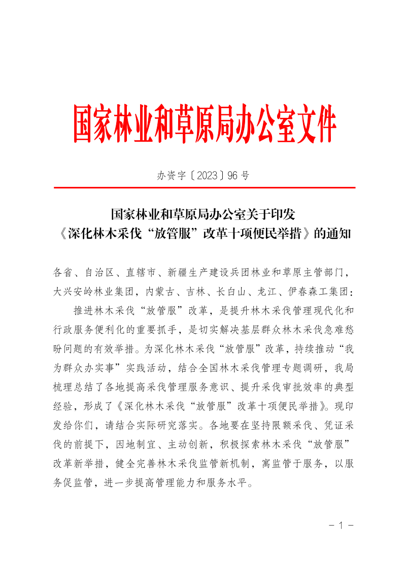 国家林业和草原局办公室《深化林木采伐“放管服”改革十项便民举措》办资字〔2023〕96号第1页
