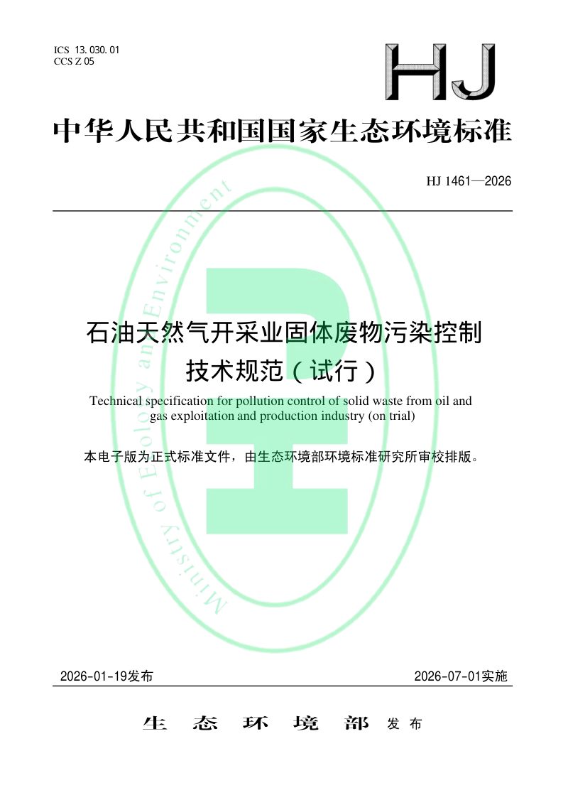 《石油天然气开采业固体废物污染控制技术规范（试行）》HJ 1461-2026第1页