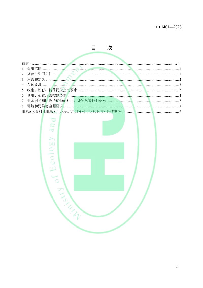 《石油天然气开采业固体废物污染控制技术规范（试行）》HJ 1461-2026第2页