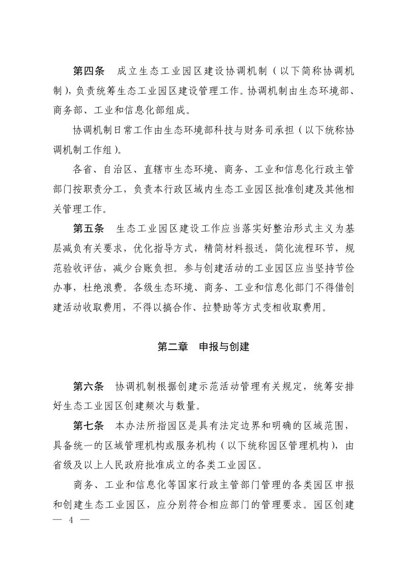 生态环境部《生态文明建设示范区（生态工业园区）管理办法》环科财〔2026〕4号第2页