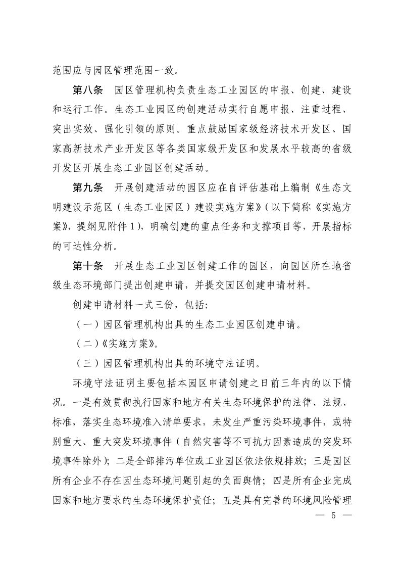 生态环境部《生态文明建设示范区（生态工业园区）管理办法》环科财〔2026〕4号第3页