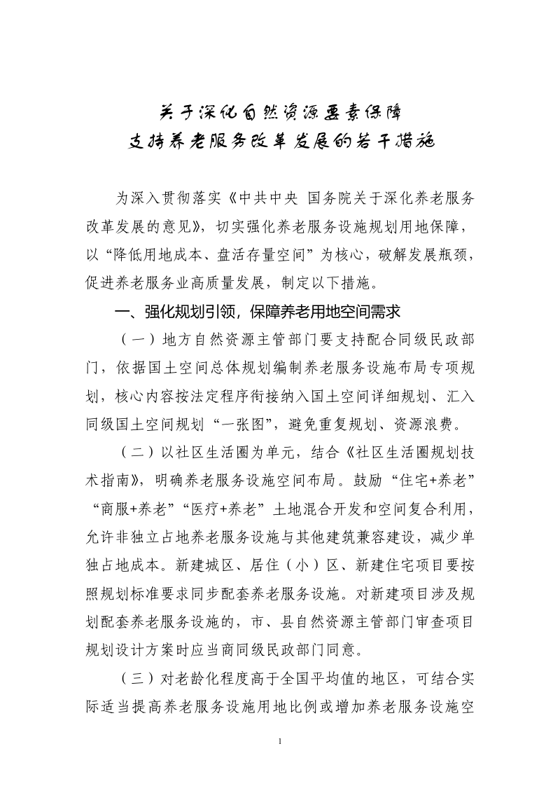 自然资源部 民政部 国家卫生健康委《关于深化自然资源要素保障 支持养老服务改革发展的若干措施》自然资发〔2025〕216号第1页