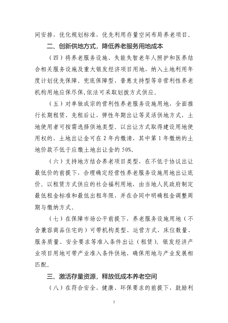 自然资源部 民政部 国家卫生健康委《关于深化自然资源要素保障 支持养老服务改革发展的若干措施》自然资发〔2025〕216号第2页