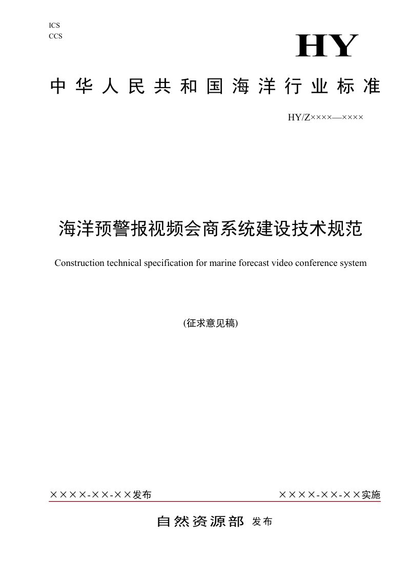 《海洋预警报视频会商系统建设技术规范》（征求意见稿）第1页