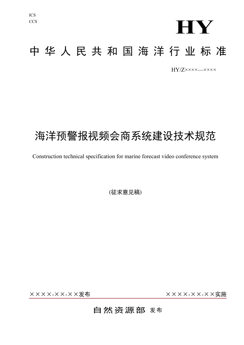 《海洋预警报视频会商系统建设技术规范》（征求意见稿）第1页