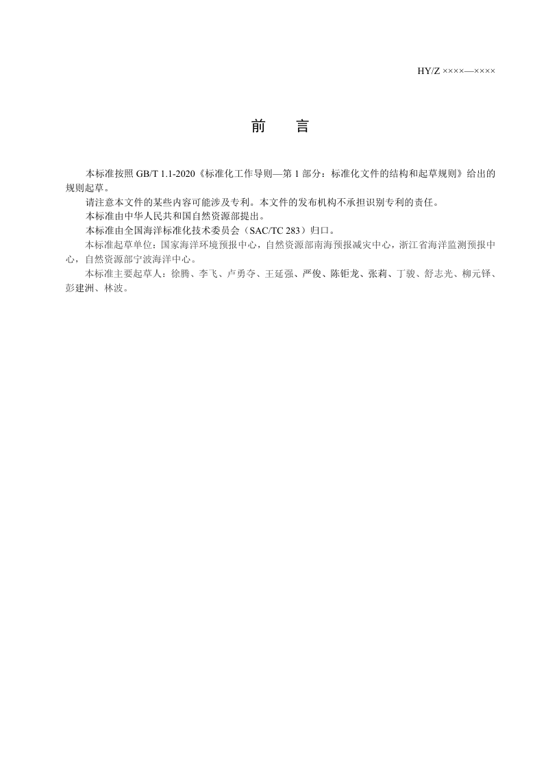 《海洋预警报视频会商系统建设技术规范》（征求意见稿）第2页