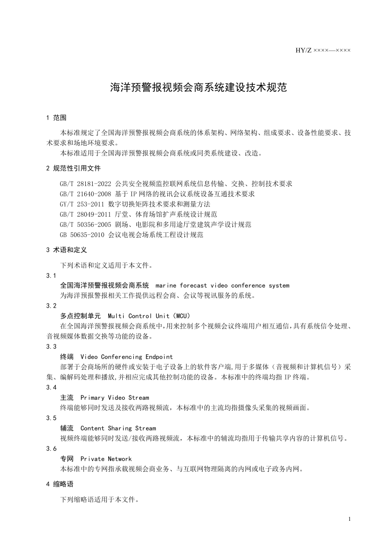 《海洋预警报视频会商系统建设技术规范》（征求意见稿）第3页