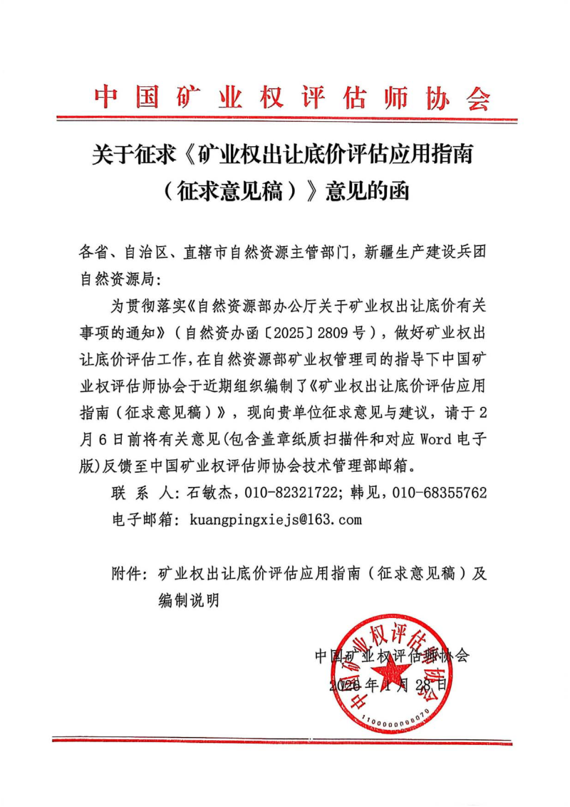 《矿业权出让底价评估应用指南》（征求意见稿）第1页