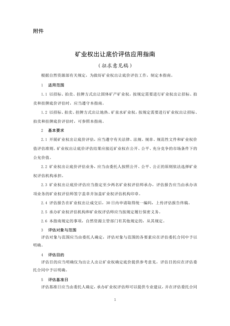 《矿业权出让底价评估应用指南》（征求意见稿）第2页