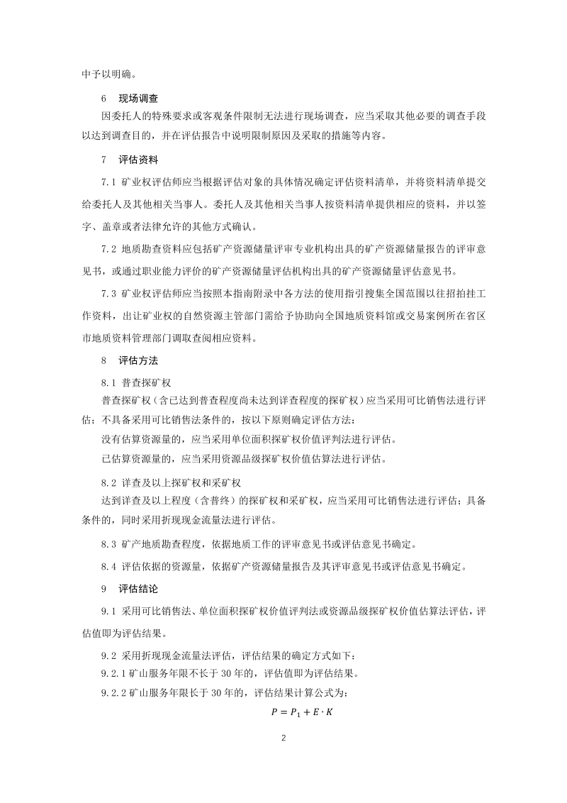 《矿业权出让底价评估应用指南》（征求意见稿）第3页