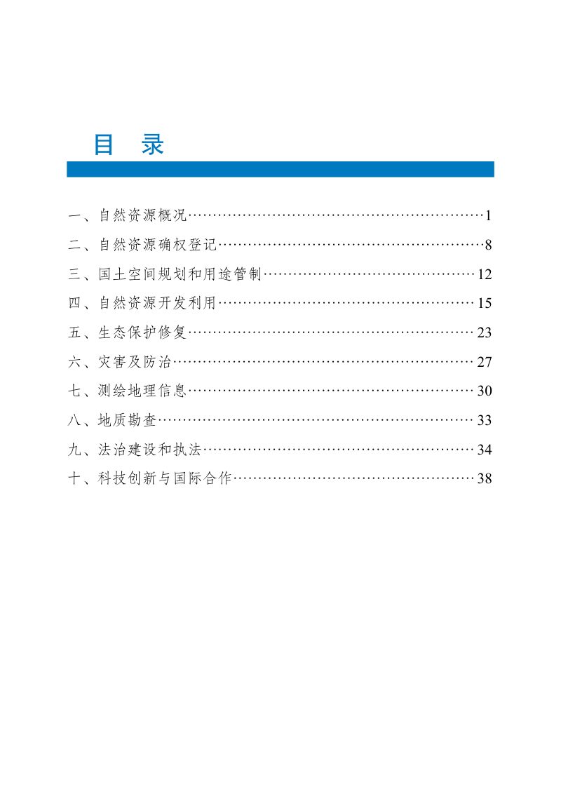 2024年广西壮族自治区自然资源公报第2页